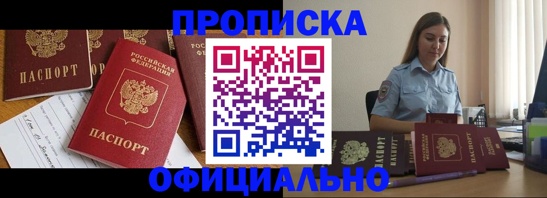 купить прописку в Оренбургской области